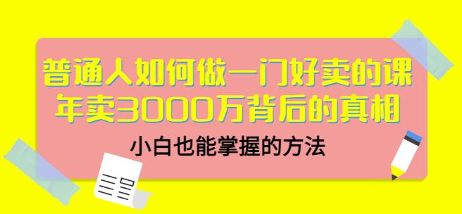 当猩品牌合伙人·普通人如何做一门好卖的课：年卖3000万背后的真相，小白也能掌握的方法！-逐风项目库