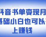 ​罗翔抖音书单变现月入10万，0基础小白也可以在抖音上赚钱-逐风项目库