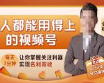 人人都能用得上的视频号全攻略，每天7分钟，抓住红利赚大钱！-逐风项目库