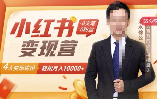 【小红书变现】0文笔0粉丝，4大变现途径带你玩赚小红书，轻松月赚10000+！-逐风项目库