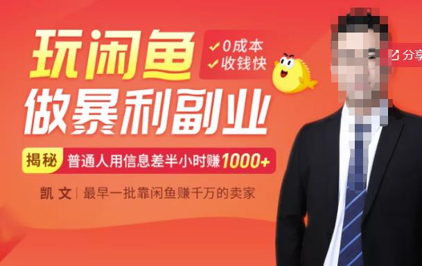 【闲鱼无货源赚钱】一部手机开启闲鱼副业，0成本用信息差日赚1000+-逐风项目库