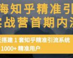 痴海知乎精准引流实战营1-2期，30天搭建1套知乎精准引流系统，引流1000+精准用户-逐风项目库