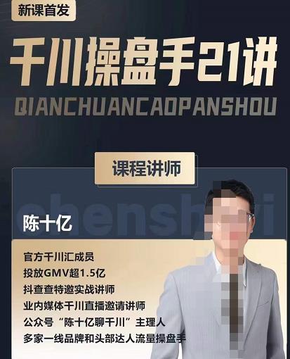 陈十亿·千川操盘手21讲，从千川策略大思路到小细节，全盘拆解-逐风项目库