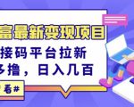 东方财富最新变现项目，利用接码平台拉新，多号多撸，日入几百无压力-逐风项目库