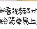 搞笑配音视频制作教程，大流量领域，简单易上手，亲测10天2万粉丝-逐风项目库