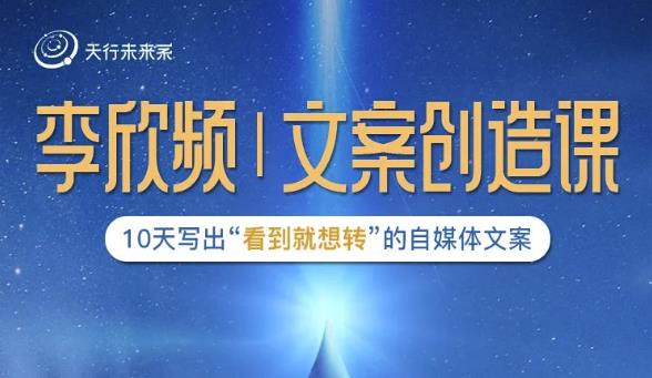 李欣频|文案创造课，0基础可报10天写出“看到就想转”的自媒体文案-逐风项目库