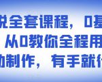 影视解说全套课程，0基础月入8000，从0教你全程用软件自动制作，有手就行-逐风项目库