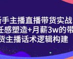 一群宝宝·新手主播直播带货实战+信任感塑造+月薪3w的带货主播话术逻辑构建-逐风项目库