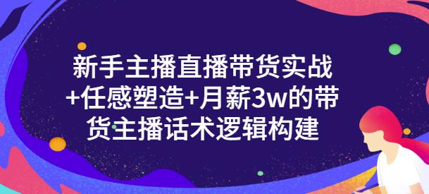 一群宝宝·新手主播直播带货实战+信任感塑造+月薪3w的带货主播话术逻辑构建-逐风项目库