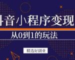 商梦网校-抖音小程序一个能日入300+的副业项目，变现、起号、素材、剪辑-逐风项目库