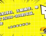 数据采集挂机项目，无脑操作，单台手机一个月200-300的收益，可批量操作-逐风项目库