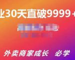 帝恩·外卖运营爆单课程（新店爆9999+，老店盘活），开业30天直破9999+单-逐风项目库