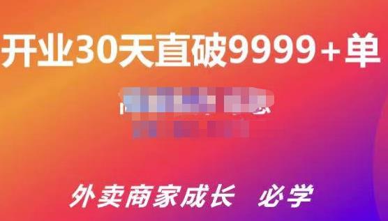 帝恩·外卖运营爆单课程（新店爆9999+，老店盘活），开业30天直破9999+单-逐风项目库