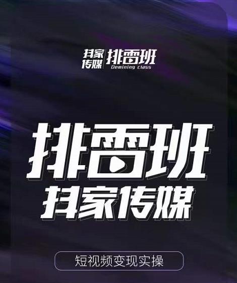 排雷班-短视频带货落地实操课，跟着有结果的人做出有结果的事-逐风项目库