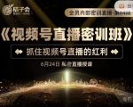 桔子会《视频号直播密训班》，抓住视频号直播的红利 价值12800-逐风项目库