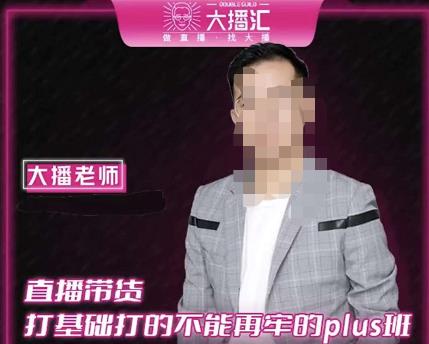 大播·直播带货打基础打得不能在牢的Plus课，深度解析抖音底层逻辑和体系化运营思路-逐风项目库