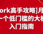 [Upwork高手攻略]月入1-4万，一个低门槛的大机会，入门指南-逐风项目库