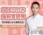 蔡汶川·小红书涨粉变现营，21天带你小红书爆款玩法-逐风项目库