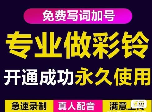 三网企业彩铃制作养老项目，闲鱼一单赚30-200不等，简单好做-逐风项目库