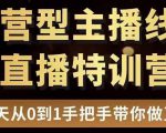 直播电商运营型主播特训营，0基础15天手把手带你做直播带货-逐风项目库