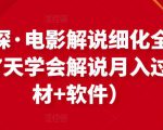 北沫真探·电影解说细化全过程，零基础7天学会电影解说月入过万（教程+素材+软件）-逐风项目库
