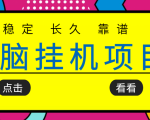 挂机项目追求者的福音，稳定长期靠谱的电脑挂机项目，实操五年，稳定一个月几百-逐风项目库