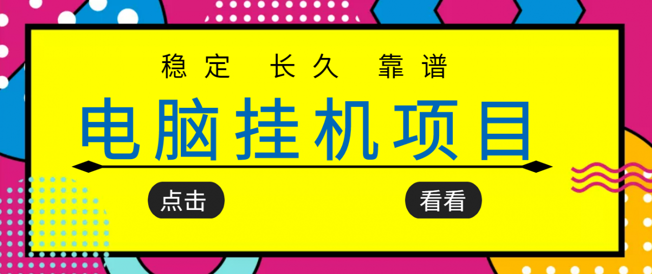 挂机项目追求者的福音，稳定长期靠谱的电脑挂机项目，实操五年，稳定一个月几百-逐风项目库