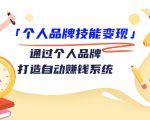 个人品牌技能变现课，通过个人品牌打造自动赚钱系统（视频课程）-逐风项目库