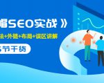 售价2280元的白帽SEO实战课程，建站+算法+外链+布局+误区讲解 全程无废话-逐风项目库