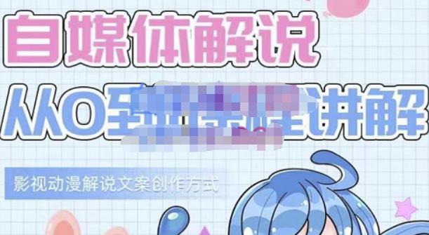 小图图·自媒体解说从0到1课程详解，影视动漫解说文案创作方式-逐风项目库