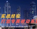9年引流实战经验，0基础教你建立专属引流系统（精华版）无水印-逐风项目库