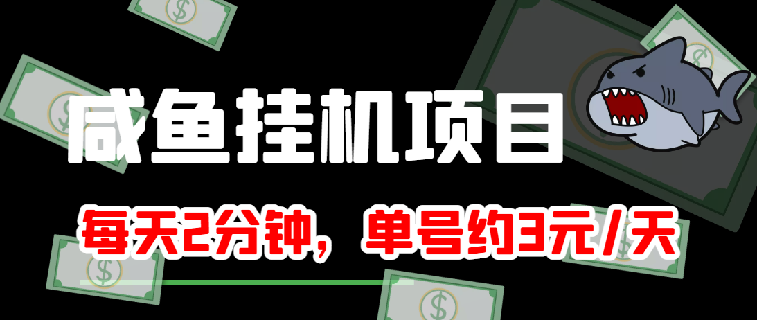 闲鱼挂机单号3元/天，每天仅需2分钟，可无限放大，稳定长久挂机项目！-逐风项目库
