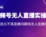 2022年视频号无人直播实操课，打造日不落直播间跟纯无人直播间-逐风项目库