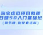 淘宝虚拟项目教程：日赚50入门基础班（两节课-附配套资料）-逐风项目库