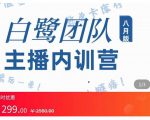 主播内训营：直播间搭建+话术，如何快速成为一名赚钱的主播-逐风项目库