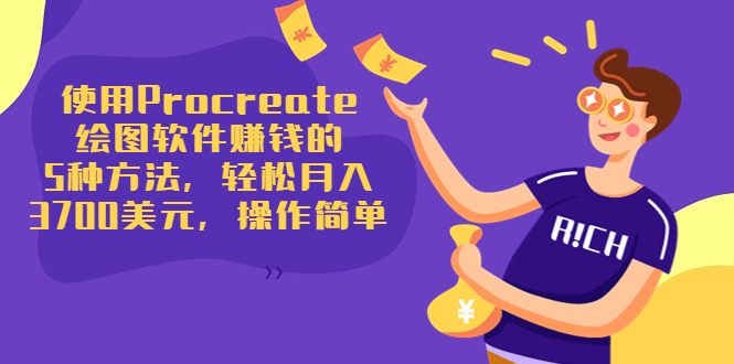 使用Procreate绘图软件赚钱的5种方法，轻松月入3700美元，操作简单-逐风项目库