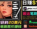 搬运出售Procreate笔刷文件赚钱，每单20美元，轻松日赚100美元-逐风项目库