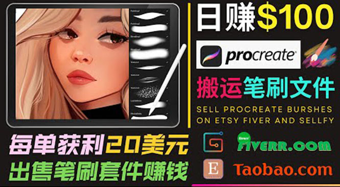 搬运出售Procreate笔刷文件赚钱，每单20美元，轻松日赚100美元-逐风项目库
