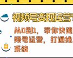 视频号变现运营，视频号+社群+直播，铁三角打通视频号变现系统-逐风项目库