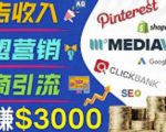 开通一个月入3000美元的博客，通过Pinterest引流到个人博客赚钱的方法-逐风项目库