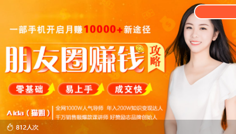 全网千万人气导师亲授：零基础/易上手的朋友圈赚钱攻略，让你轻松月入过万-逐风项目库