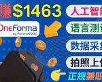 正规副业网站OneForma，只要有时间 就能通过这个网站月赚1000美元以上-逐风项目库