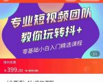 全赛道 抖+投放课 专业短视频团队教你玩转抖+（价值399元）-逐风项目库