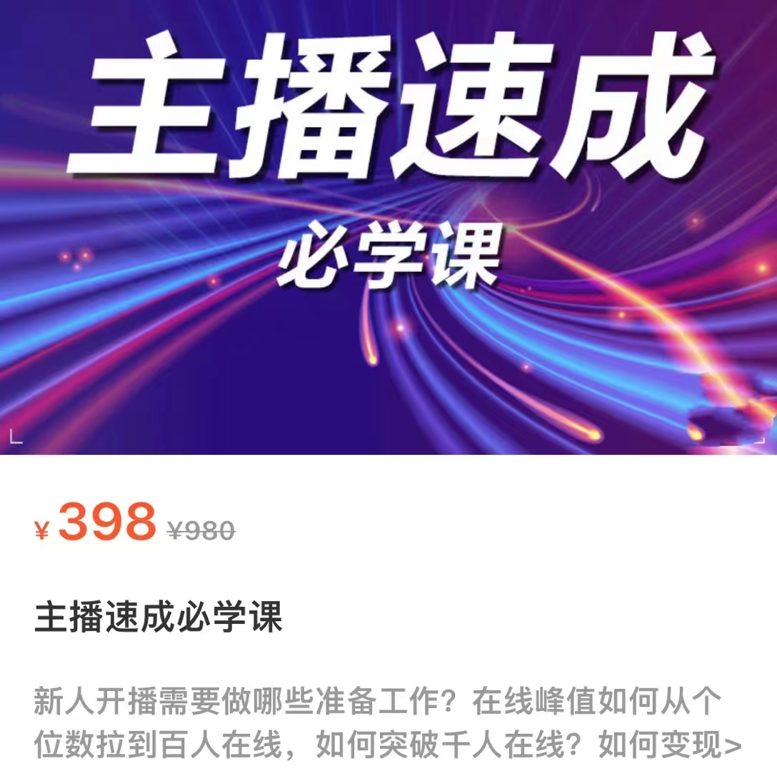 主播速成必学课，新人开播需要的准备工作，如何突破千人在线以及如何变现-逐风项目库