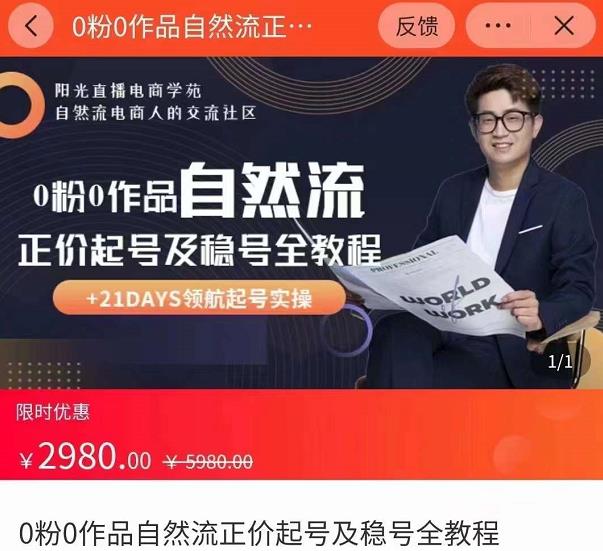 0粉0作品自然流正价起号及稳号全教程，专业自然流起号机构流程化教学（价值2980元）-逐风项目库