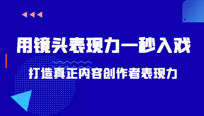 带你用镜头表现力一秒入戏打造真正内容创作者表现力（价值1580元）-逐风项目库