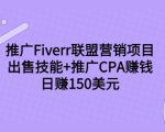 推广Fiverr联盟营销项目，出售技能+推广CPA赚钱：日赚150美元！-逐风项目库