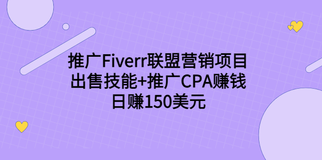 推广Fiverr联盟营销项目，出售技能+推广CPA赚钱：日赚150美元！-逐风项目库