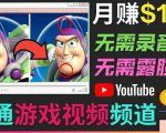 开通视频游戏类YouTube频道，制作大家来找茬类视频小游戏，月赚1W美元-逐风项目库