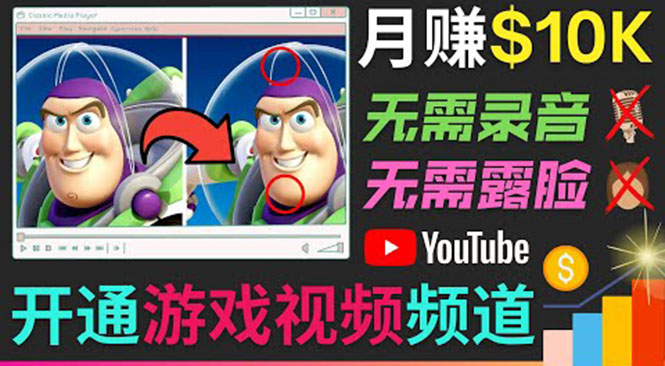 开通视频游戏类YouTube频道，制作大家来找茬类视频小游戏，月赚1W美元-逐风项目库
